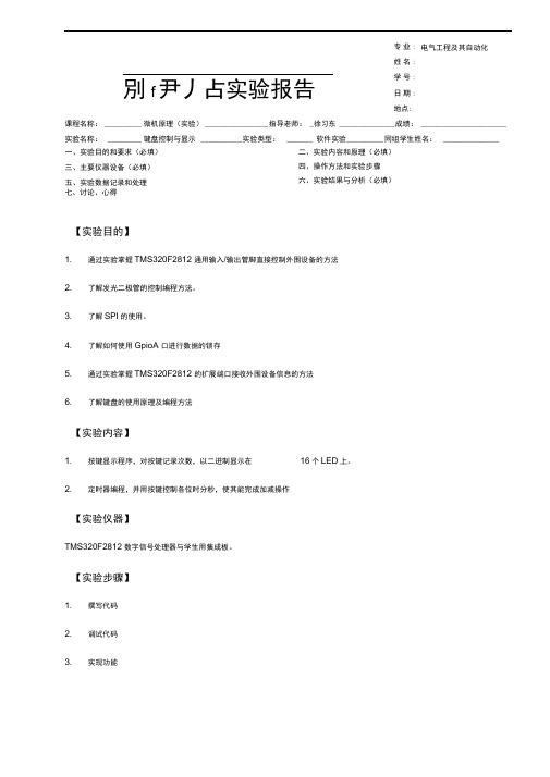 微机原理键盘控制与显示实验报告