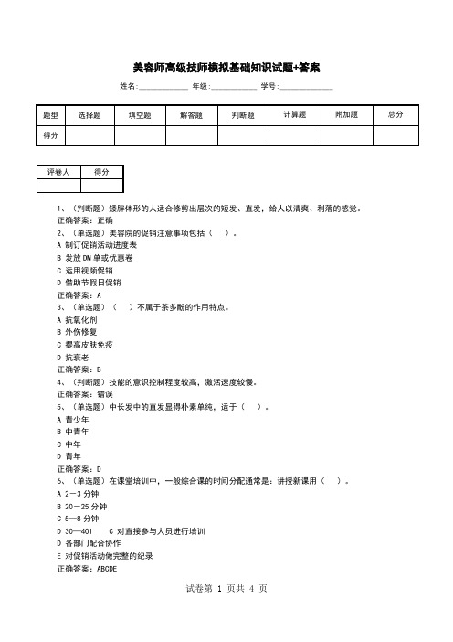 美容师高级技师模拟基础知识试题+答案