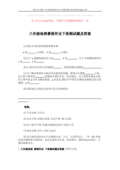 【参考文档】八年级地理暑假作业下册测试题及答案-精选word文档 (1页)