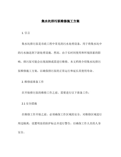 集水坑排污泵维修施工方案