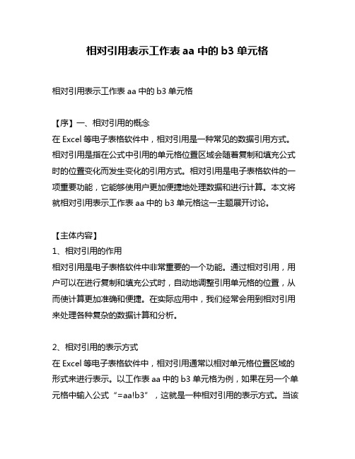 相对引用表示工作表aa中的b3单元格