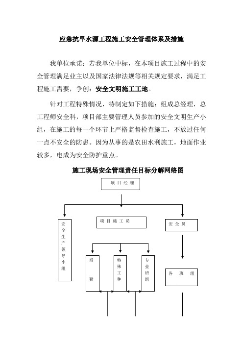 应急抗旱水源工程施工安全管理体系及措施