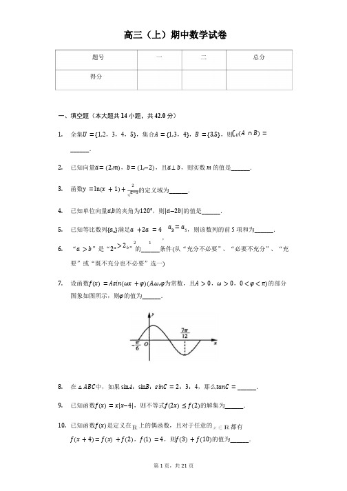 江苏省淮安市淮阴中学高三(上)期中数学试卷含答案