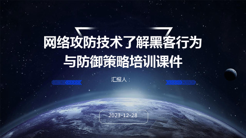 网络攻防技术了解黑客行为与防御策略培训课件