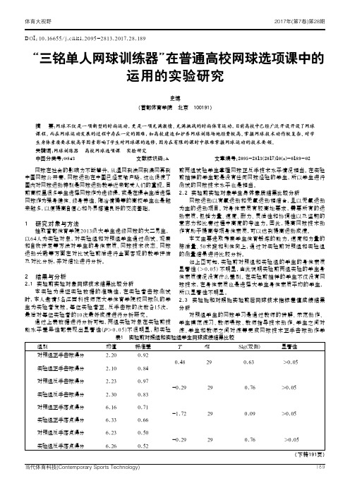 “三铭单人网球训练器”在普通高校网球选项课中的运用的实验研究