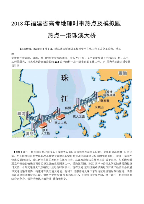 2018年福建省高考地理时事热点及模拟题1.docx