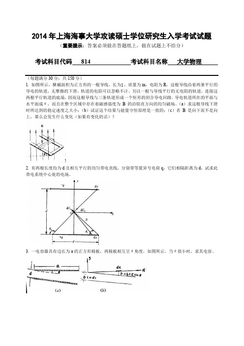 2014年上海海事大学考研真题 大学物理