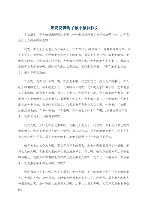 老奶奶摔倒了该不该扶作文