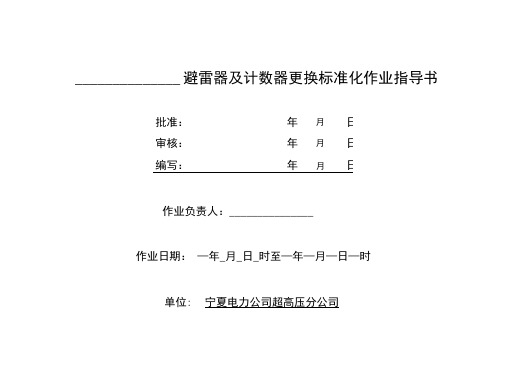 避雷器及计数器更换作业指导书.doc