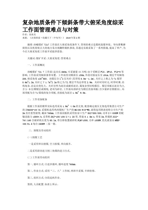 复杂地质条件下倾斜条带大俯采角度综采工作面管理难点与对策