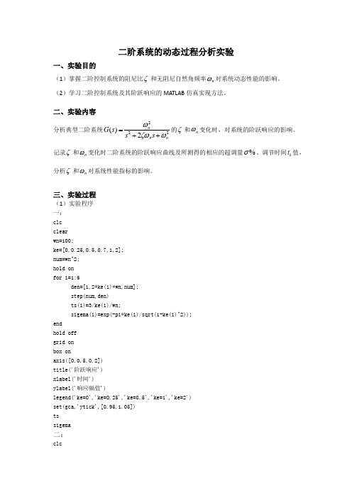 二阶系统的动态过程分析实验