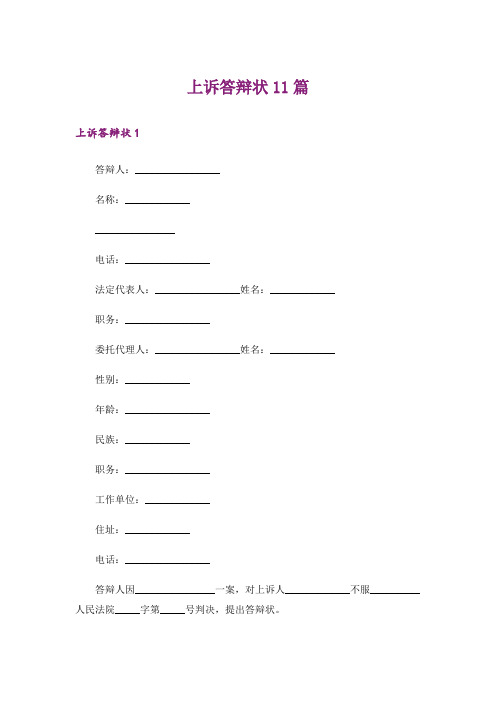 上诉答辩状11篇