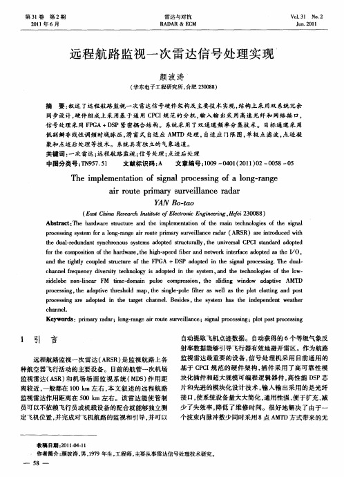 远程航路监视一次雷达信号处理实现