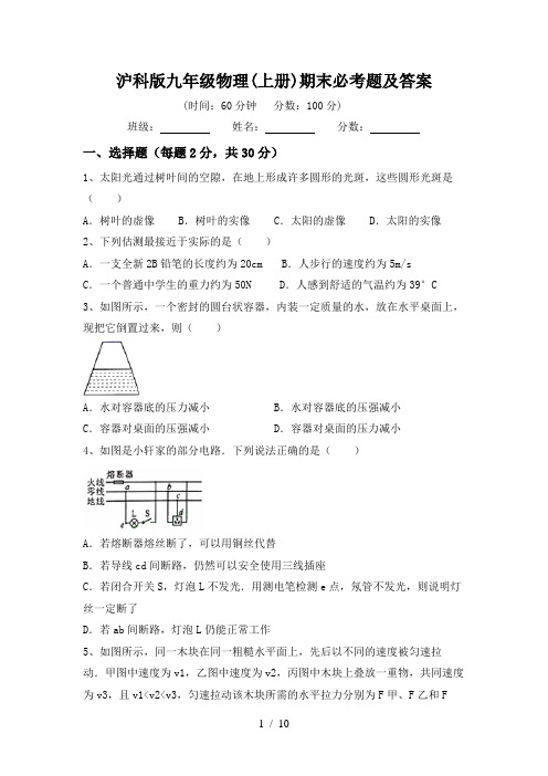 沪科版九年级物理(上册)期末必考题及答案