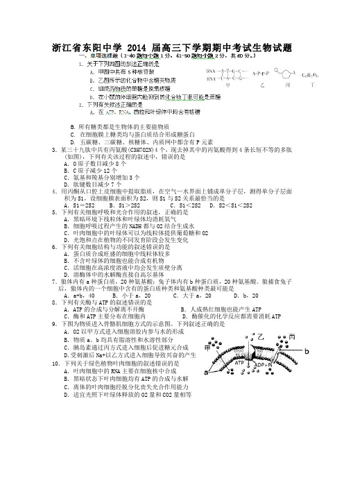 浙江省东阳中学2014届高三下学期期中考试生物试题