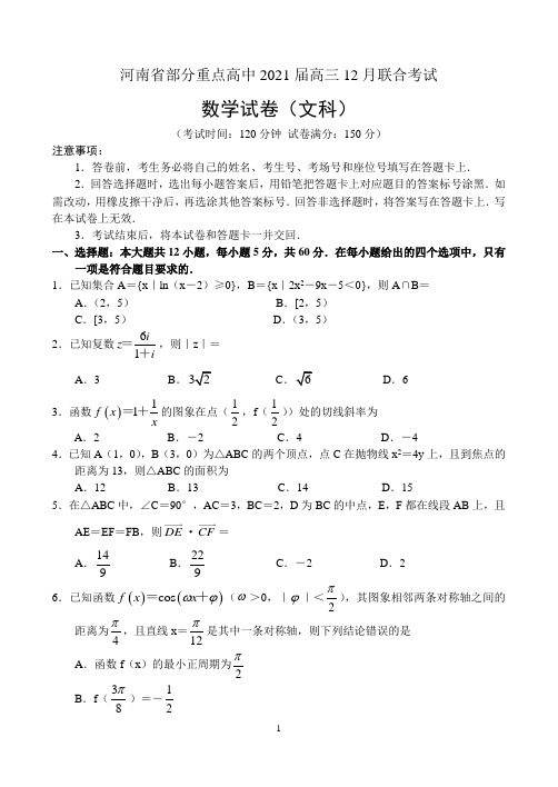 河南省部分重点高中2021届高三12月联合考试——数学(文)