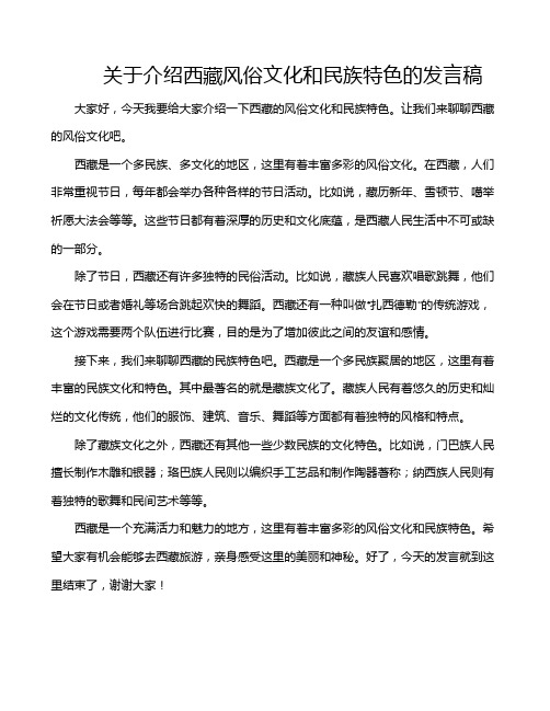 关于介绍西藏风俗文化和民族特色的发言稿