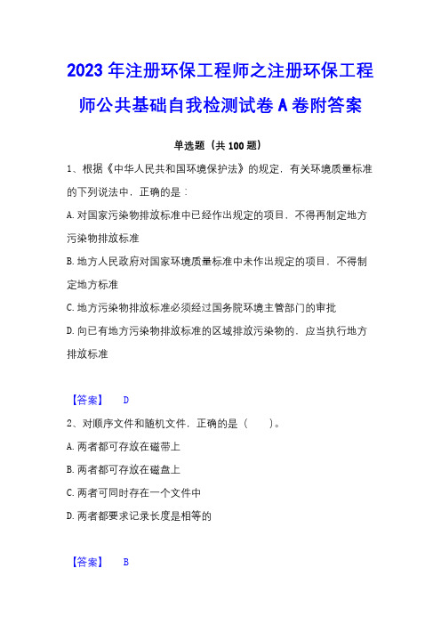 2023年注册环保工程师之注册环保工程师公共基础自我检测试卷A卷附答案