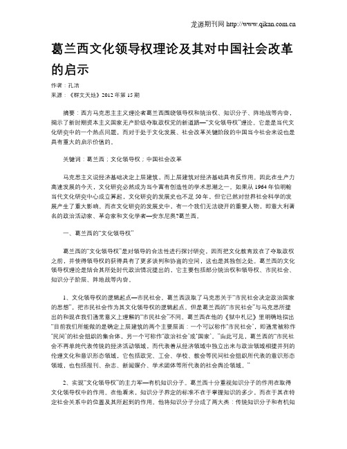 葛兰西文化领导权理论及其对中国社会改革的启示