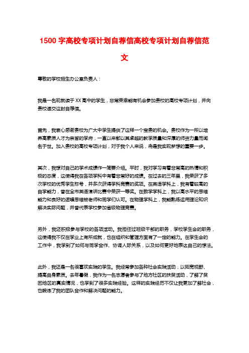 1500字高校专项计划自荐信高校专项计划自荐信范文