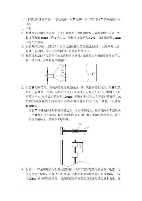 (十字型劲性柱工艺)财富加工制作工艺方案