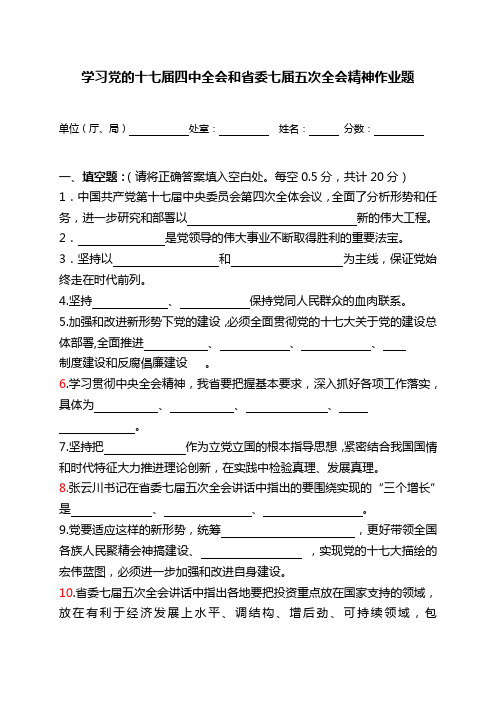 学习党的十七届四中全会和省委七届五次全会精神作业题.