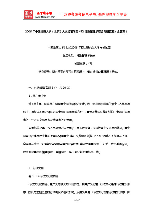 2006年中国地质大学(北京)人文经管学院473行政管理学综合考研真题(含答案)【圣才出品】