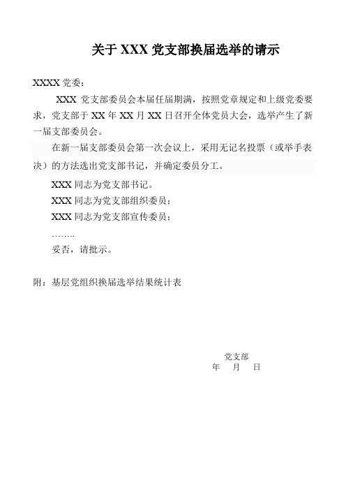 关于XXX党支部换届选举的请示