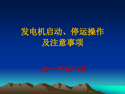 发电机启停及注意事项.