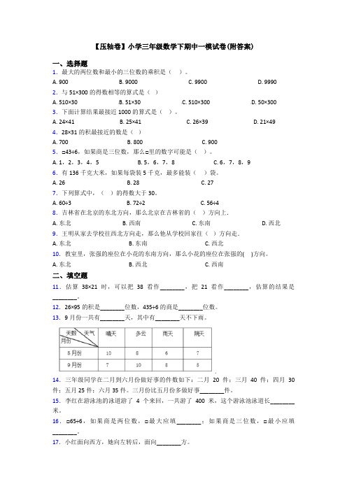 【压轴卷】小学三年级数学下期中一模试卷(附答案)