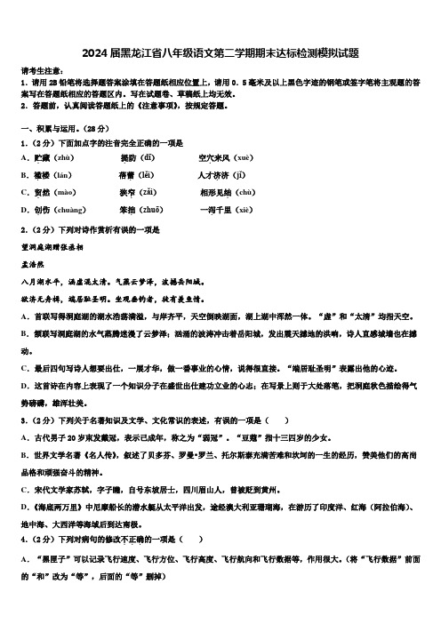 2024届黑龙江省八年级语文第二学期期末达标检测模拟试题含解析