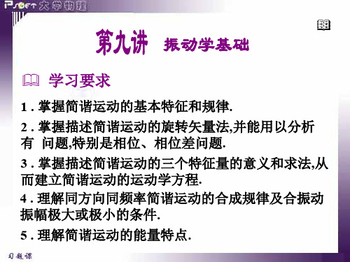 掌握简谐运动的基本特征和规律