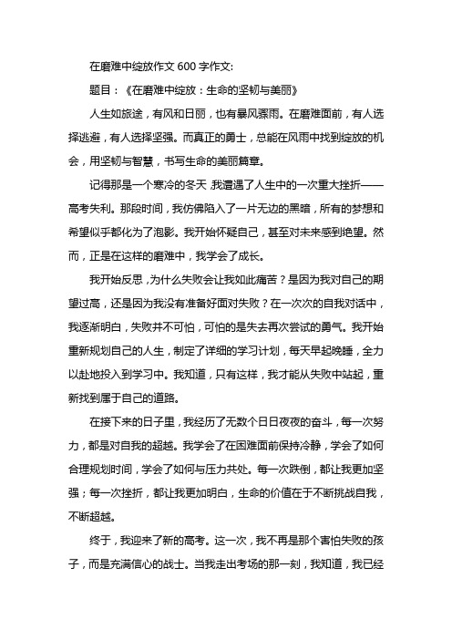 在磨难中绽放作文600字作文