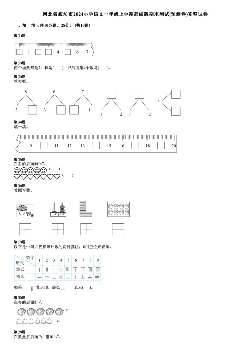 河北省廊坊市2024小学数学一年级上学期部编版期末测试(预测卷)完整试卷