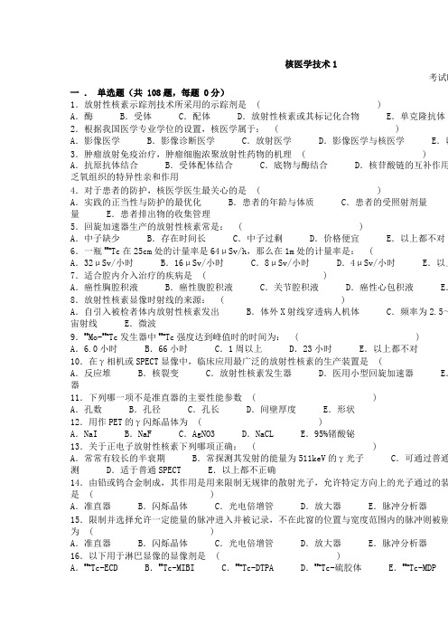 核医学技术108