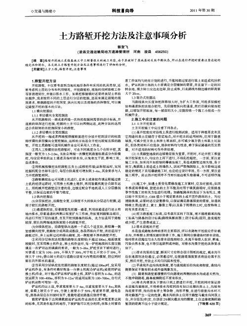 土方路堑开挖方法及注意事项分析