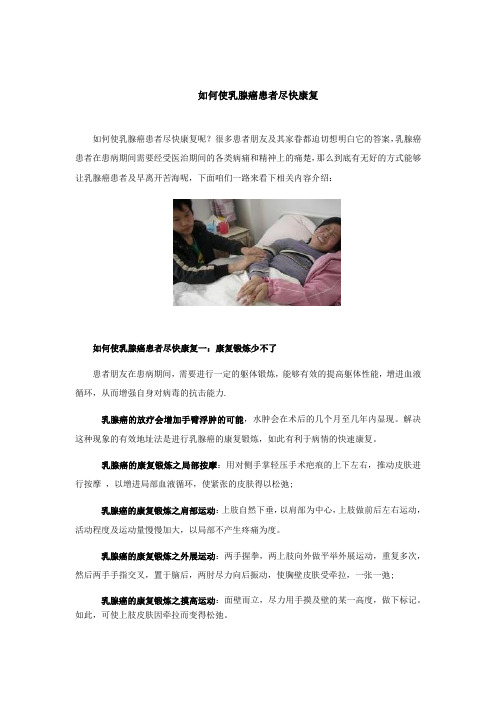 (精选)如何使乳腺癌患者尽快康复