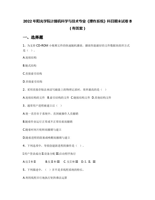 2022年阳光学院计算机科学与技术专业《操作系统》科目期末试卷B(有答案)