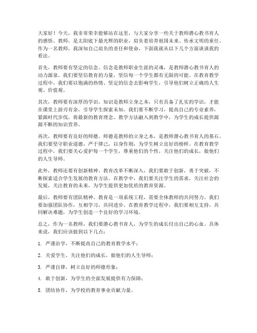 教师潜心教书育人的发言稿