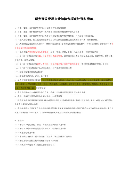 加计扣除专审资料清单