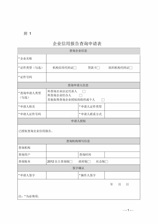 企业征信查询申请书及授权书(最新版模板)