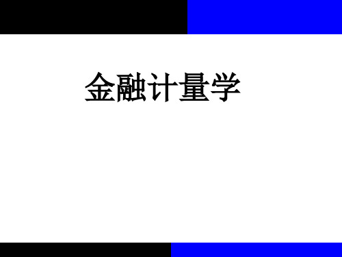 2020版金融计量学：时间序列分析视角(第三版)教学课件第14章第1节