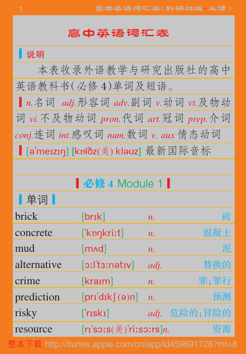 高中英语词汇表(外研社·必修4)