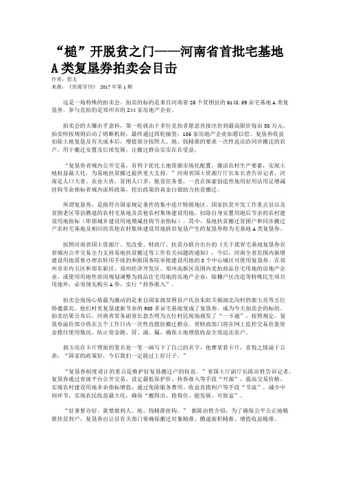 “槌”开脱贫之门——河南省首批宅基地A类复垦券拍卖会目击