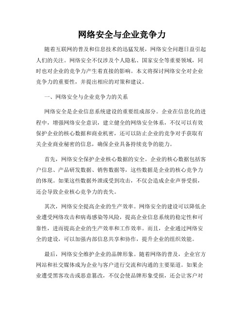 网络安全与企业竞争力