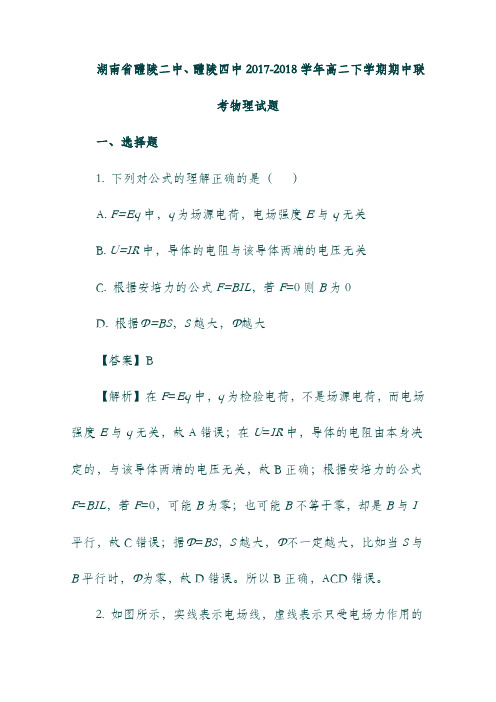 湖南省醴陵二中、醴陵四中2017-2018学年高二物理下学期期中联考试题(含解析).doc
