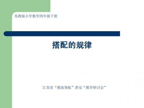 新版苏教版小学数学四年级下册《搭配的规律》江苏省研讨课课件