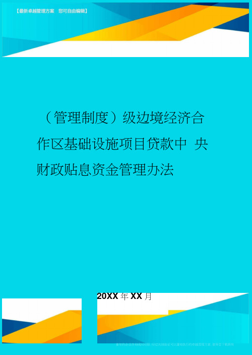 级边境经济合作区基础设施项目贷款中央财政贴息资金管理办法