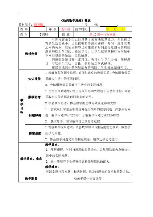 数学2020年秋季精英版教案 5年级-10 行程问题