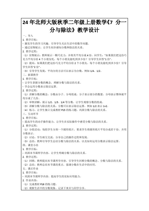 24年北师大版秋季二年级上册数学《7分一分与除法》教学设计